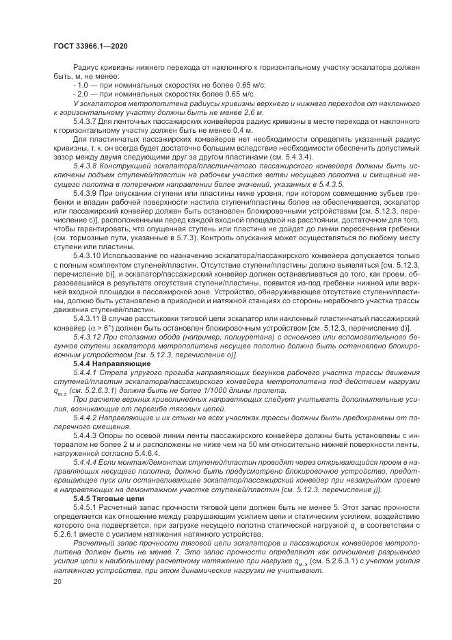 ГОСТ  33966.1-2020, страница 29