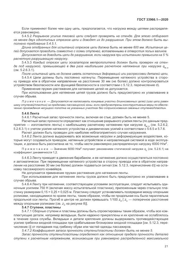 ГОСТ  33966.1-2020, страница 30