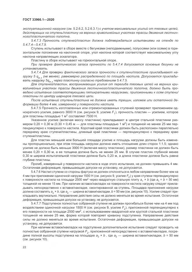 ГОСТ  33966.1-2020, страница 31