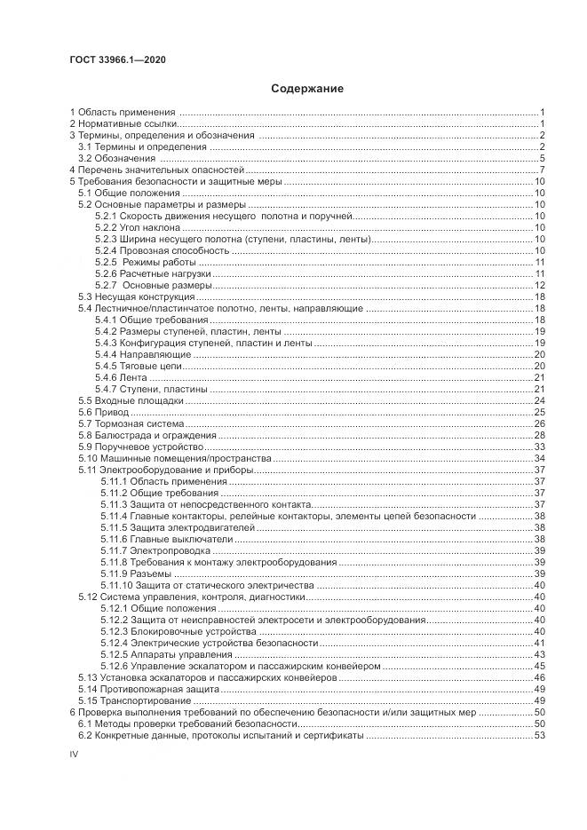 ГОСТ  33966.1-2020, страница 4