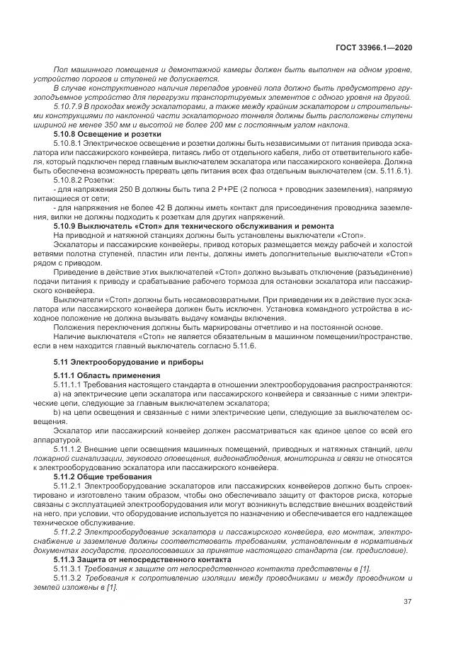 ГОСТ  33966.1-2020, страница 46