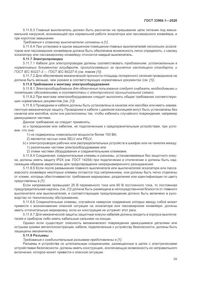 ГОСТ  33966.1-2020, страница 48