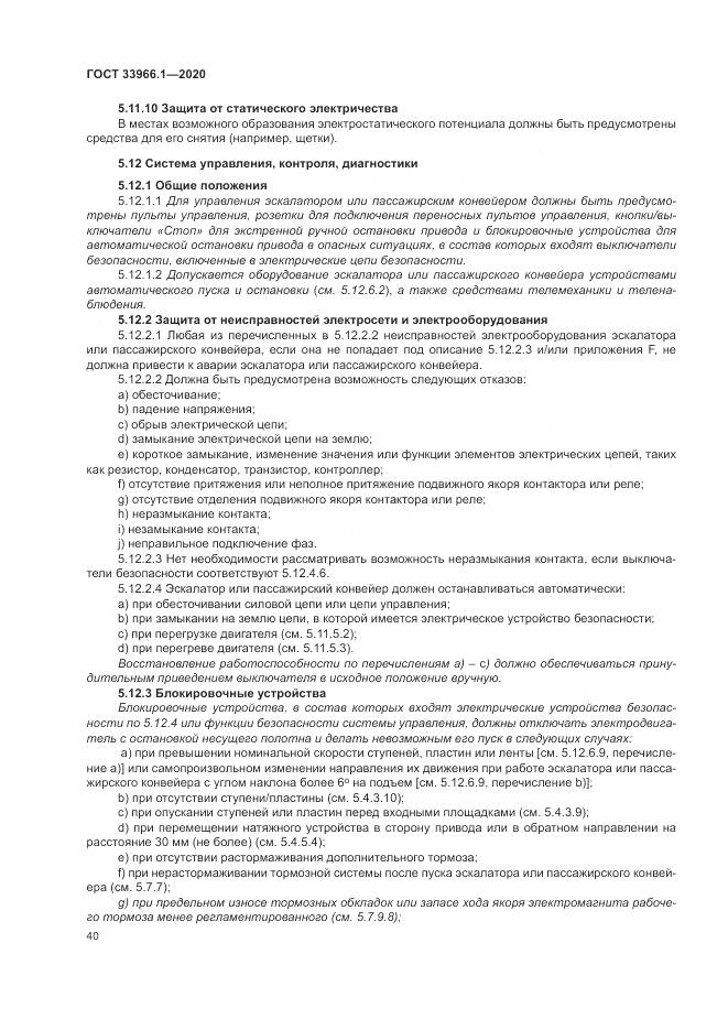 ГОСТ  33966.1-2020, страница 49