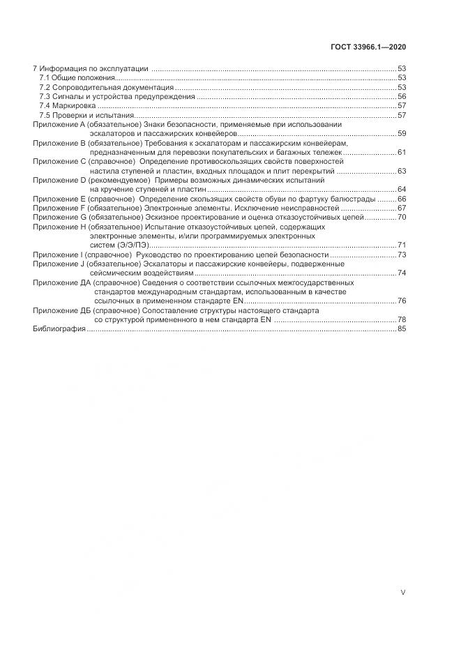 ГОСТ  33966.1-2020, страница 5