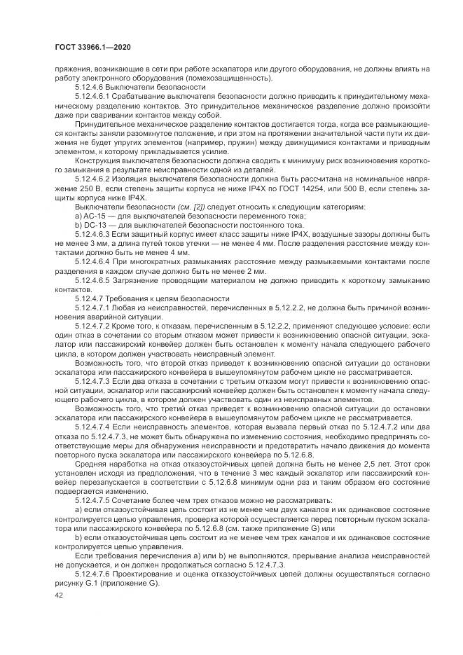 ГОСТ  33966.1-2020, страница 51