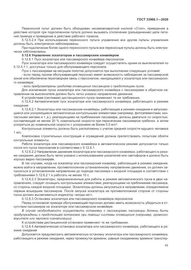 ГОСТ  33966.1-2020, страница 54