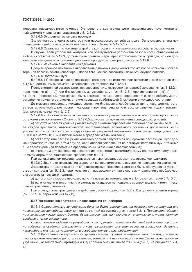 ГОСТ  33966.1-2020, страница 55