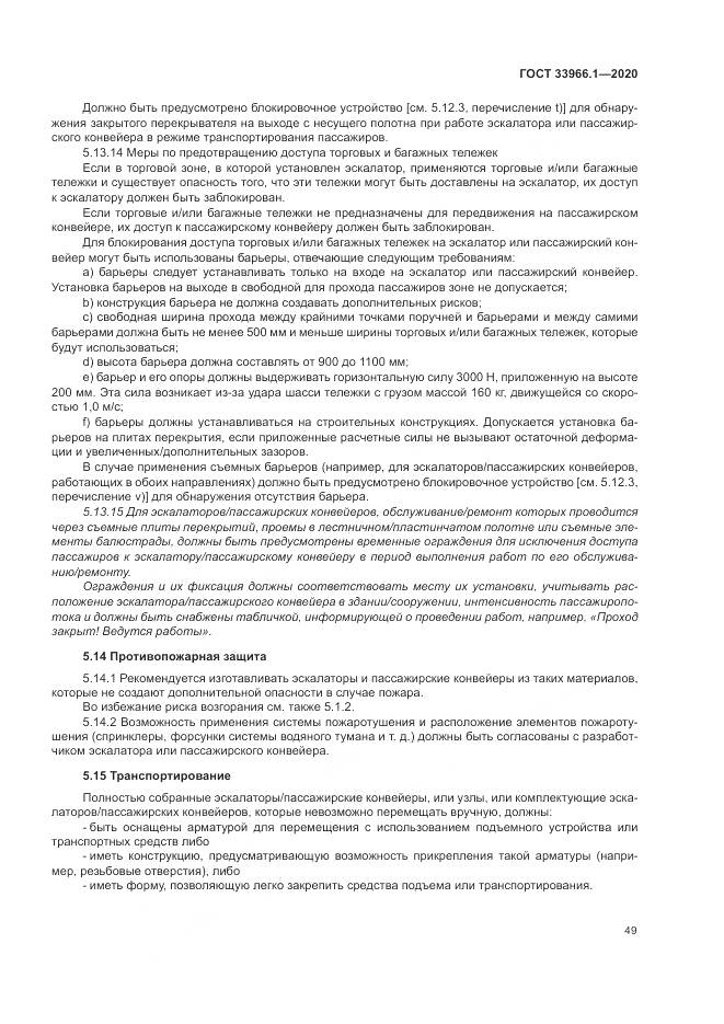 ГОСТ  33966.1-2020, страница 58