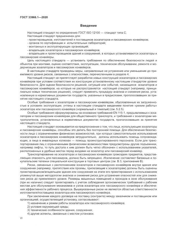 ГОСТ  33966.1-2020, страница 6