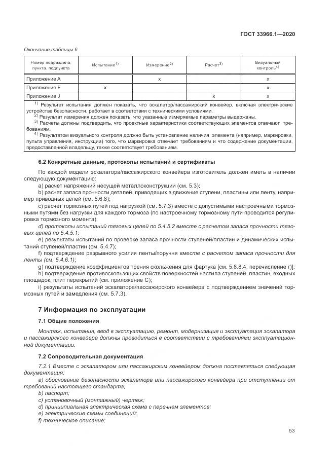 ГОСТ  33966.1-2020, страница 62
