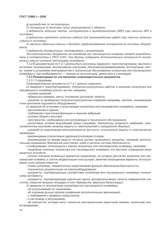 ГОСТ  33966.1-2020, страница 63