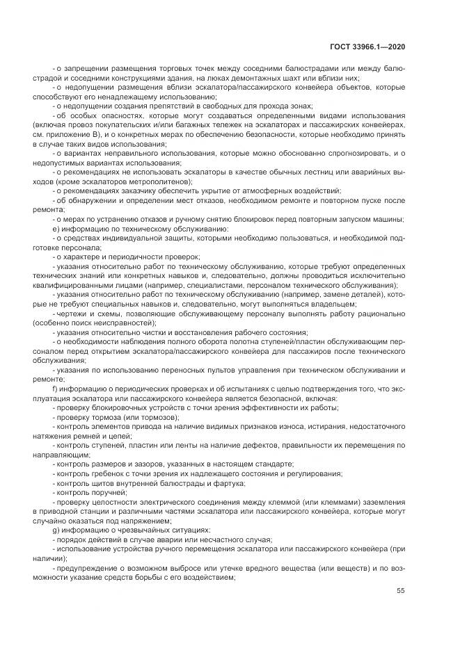 ГОСТ  33966.1-2020, страница 64