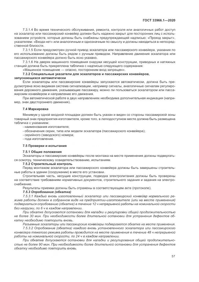 ГОСТ  33966.1-2020, страница 66