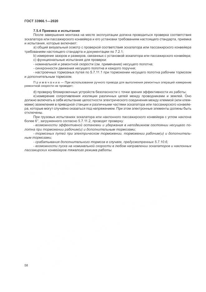 ГОСТ  33966.1-2020, страница 67