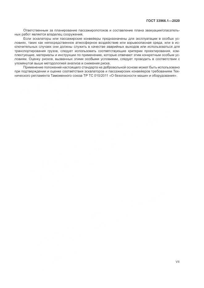 ГОСТ  33966.1-2020, страница 7