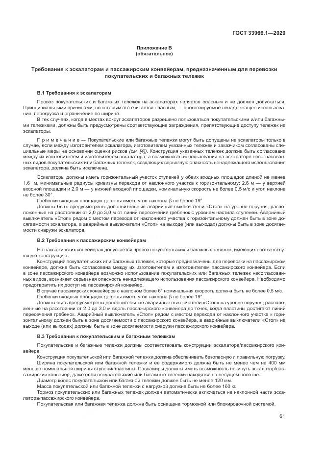 ГОСТ  33966.1-2020, страница 70