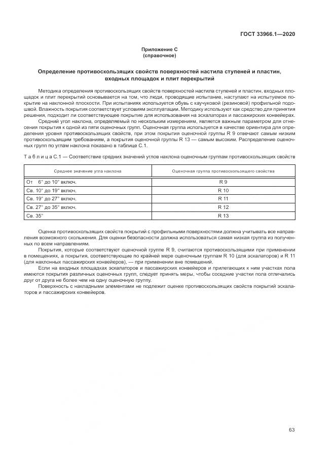 ГОСТ  33966.1-2020, страница 72