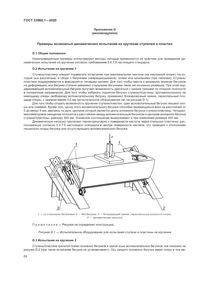 ГОСТ  33966.1-2020, страница 73