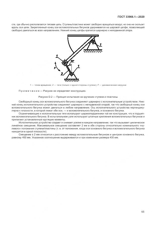 ГОСТ  33966.1-2020, страница 74