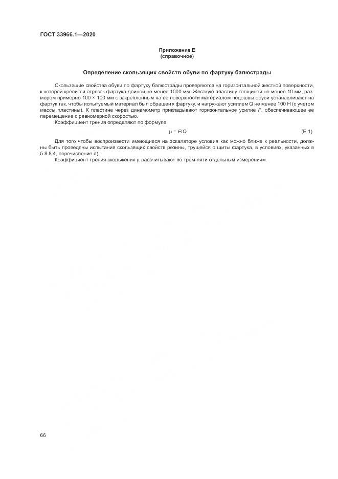 ГОСТ  33966.1-2020, страница 75