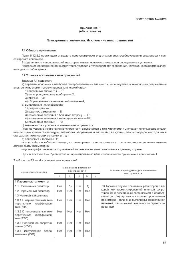 ГОСТ  33966.1-2020, страница 76