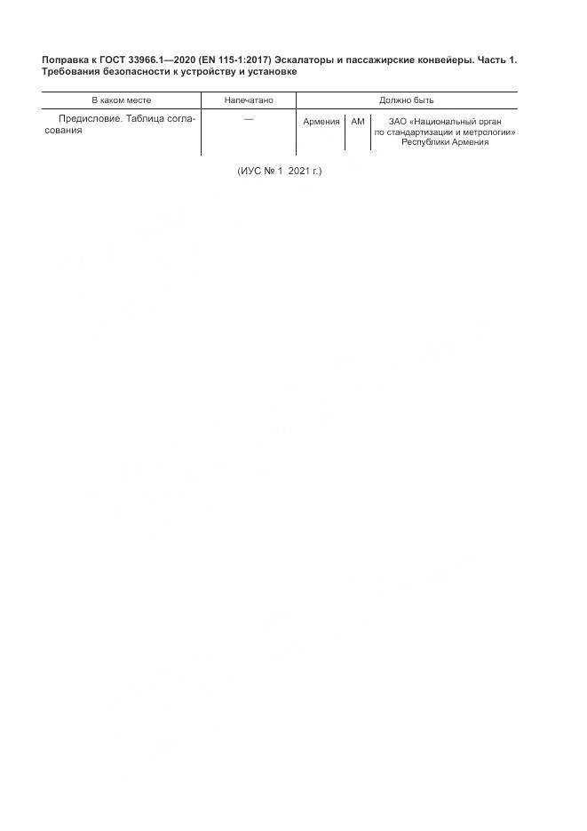 ГОСТ  33966.1-2020, страница 8