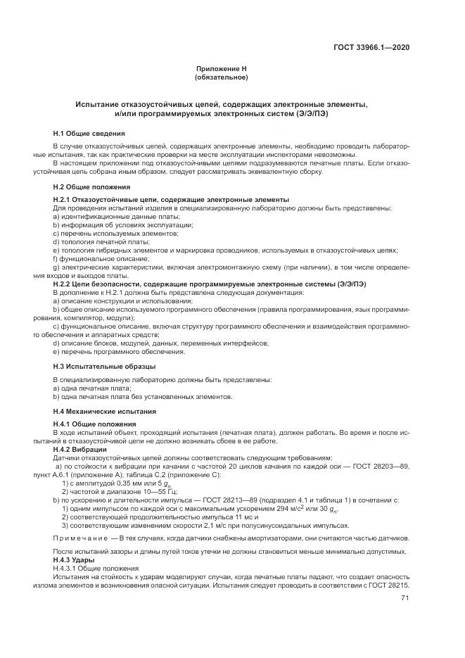 ГОСТ  33966.1-2020, страница 80