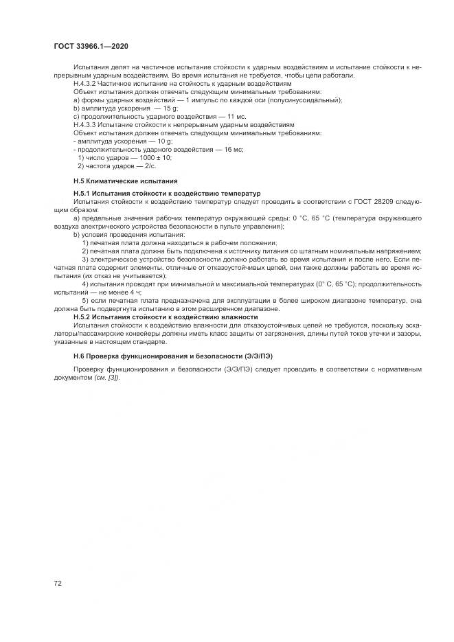 ГОСТ  33966.1-2020, страница 81