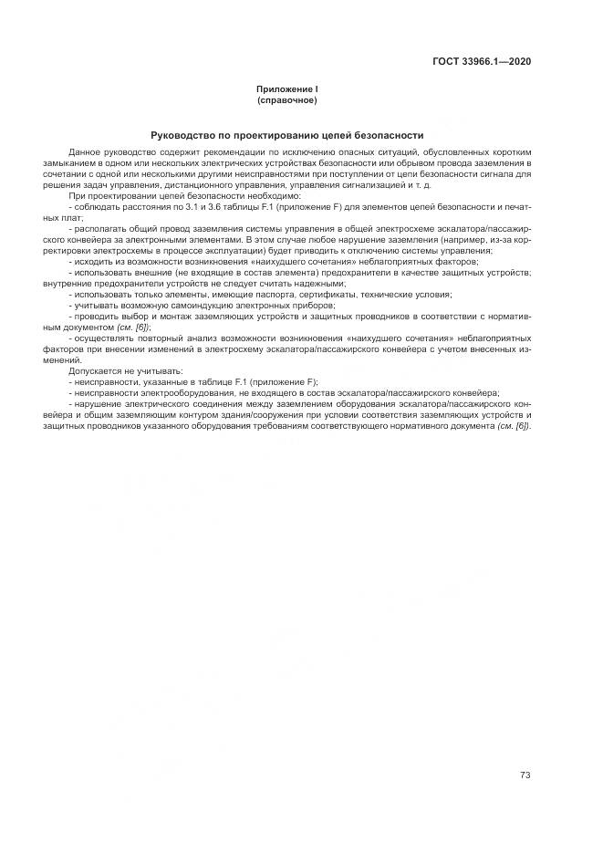 ГОСТ  33966.1-2020, страница 82