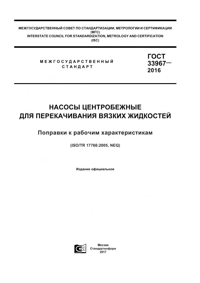 ГОСТ 33967-2016, страница 1