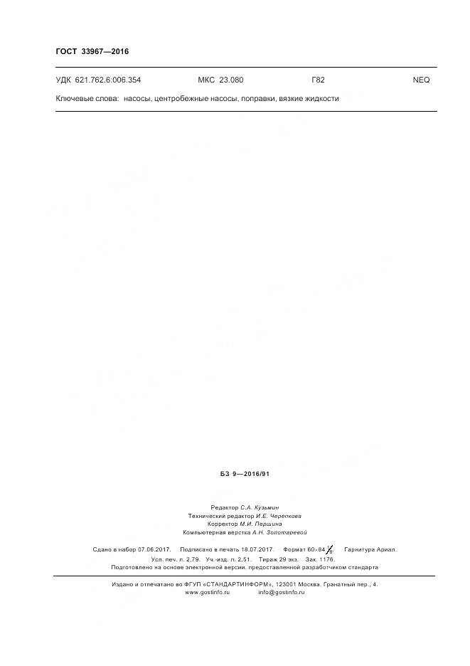 ГОСТ 33967-2016, страница 24