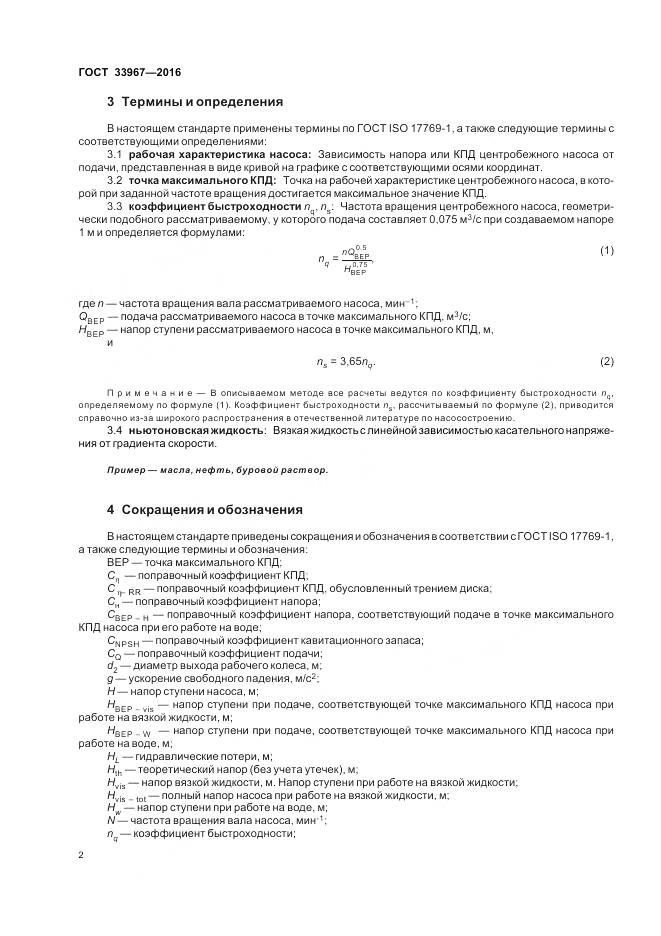 ГОСТ 33967-2016, страница 8