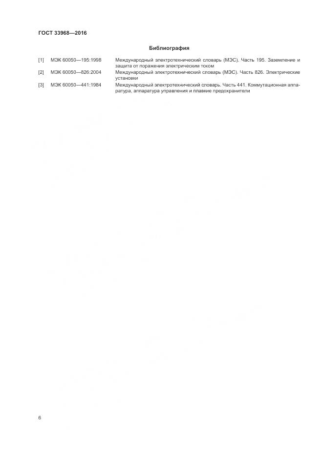 ГОСТ 33968-2016, страница 10