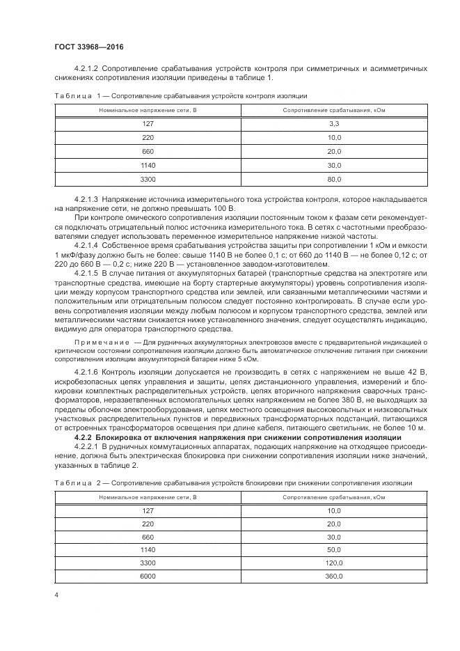 ГОСТ 33968-2016, страница 8