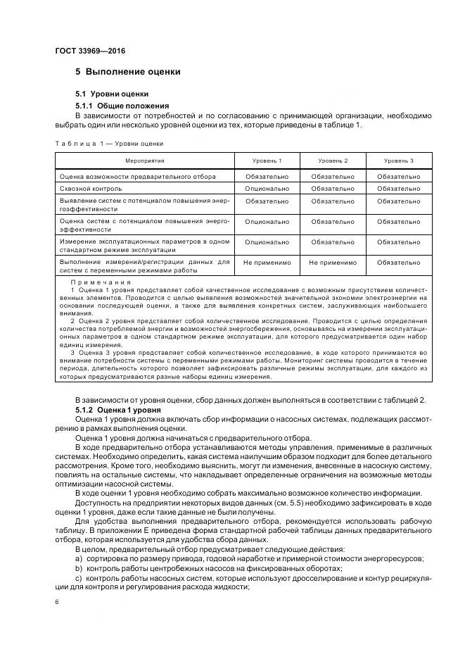 ГОСТ 33969-2016, страница 12