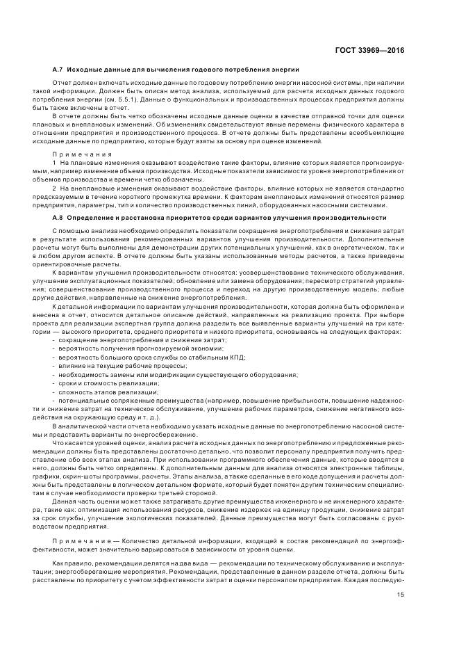 ГОСТ 33969-2016, страница 21