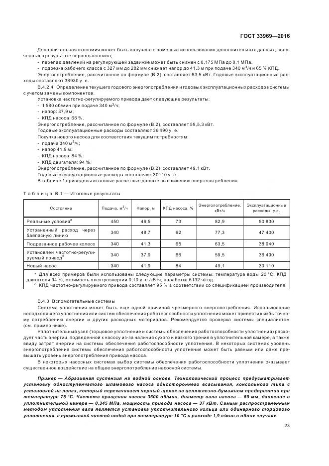 ГОСТ 33969-2016, страница 29