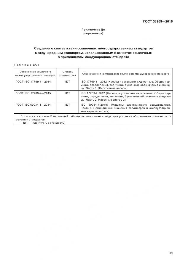 ГОСТ 33969-2016, страница 45