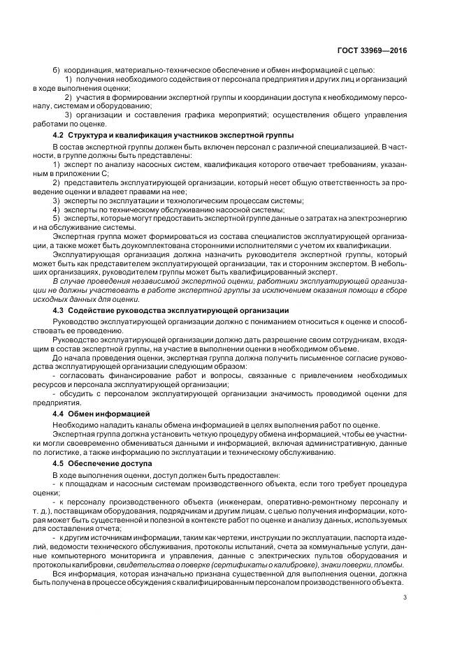 ГОСТ 33969-2016, страница 9