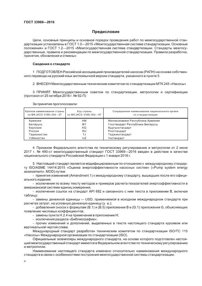 ГОСТ 33969-2016, страница 2