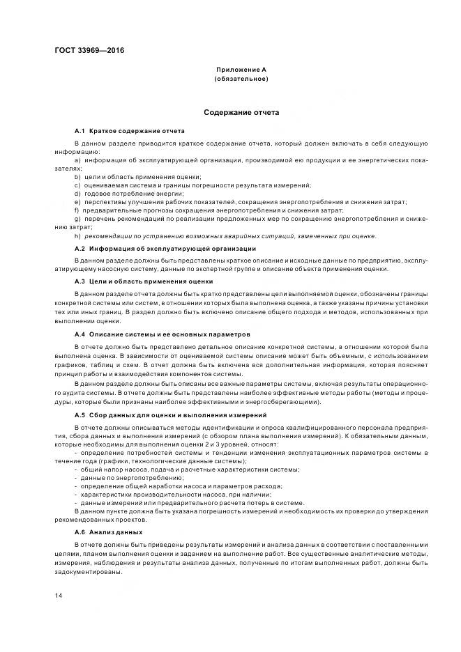 ГОСТ 33969-2016, страница 20