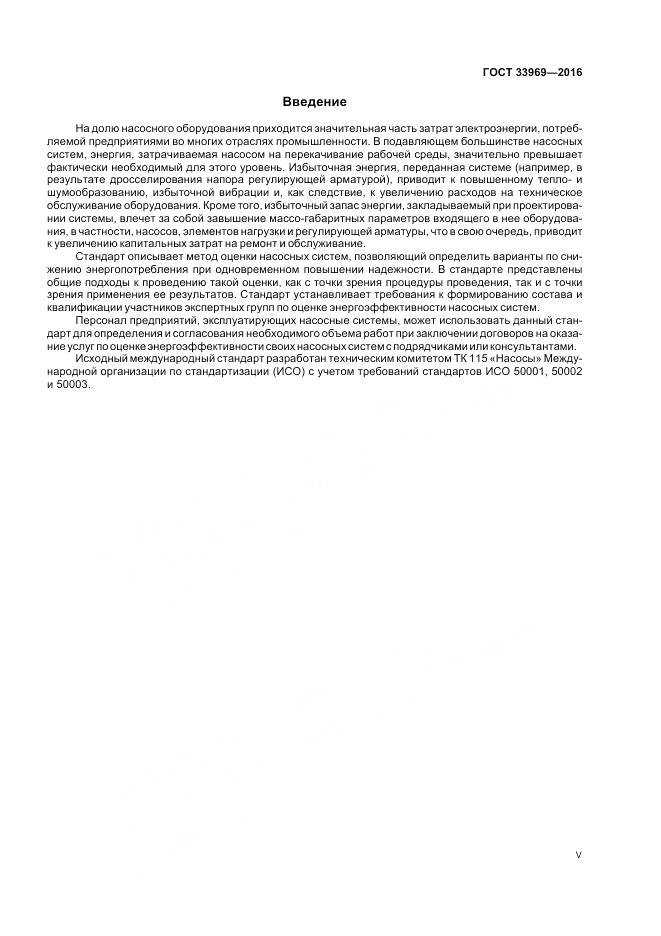 ГОСТ 33969-2016, страница 5