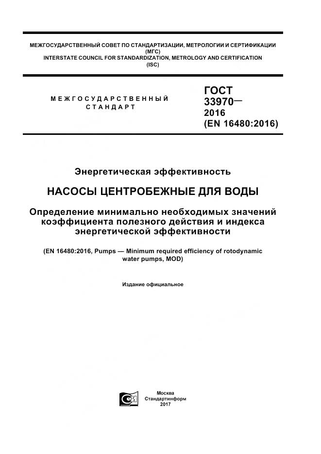 ГОСТ 33970-2016, страница 1