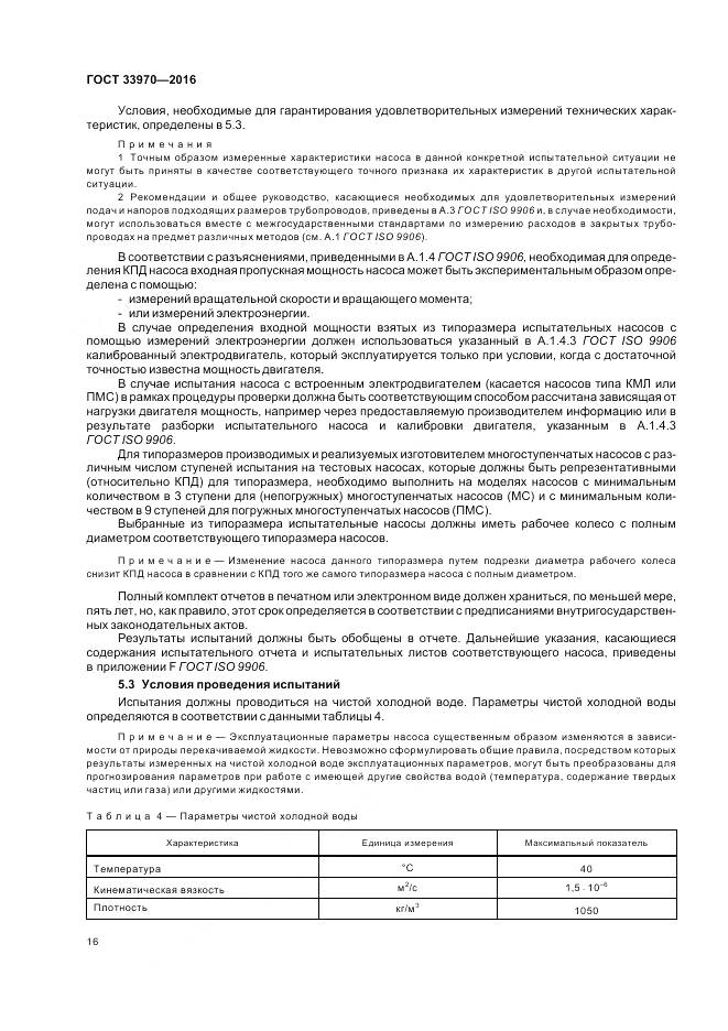 ГОСТ 33970-2016, страница 22