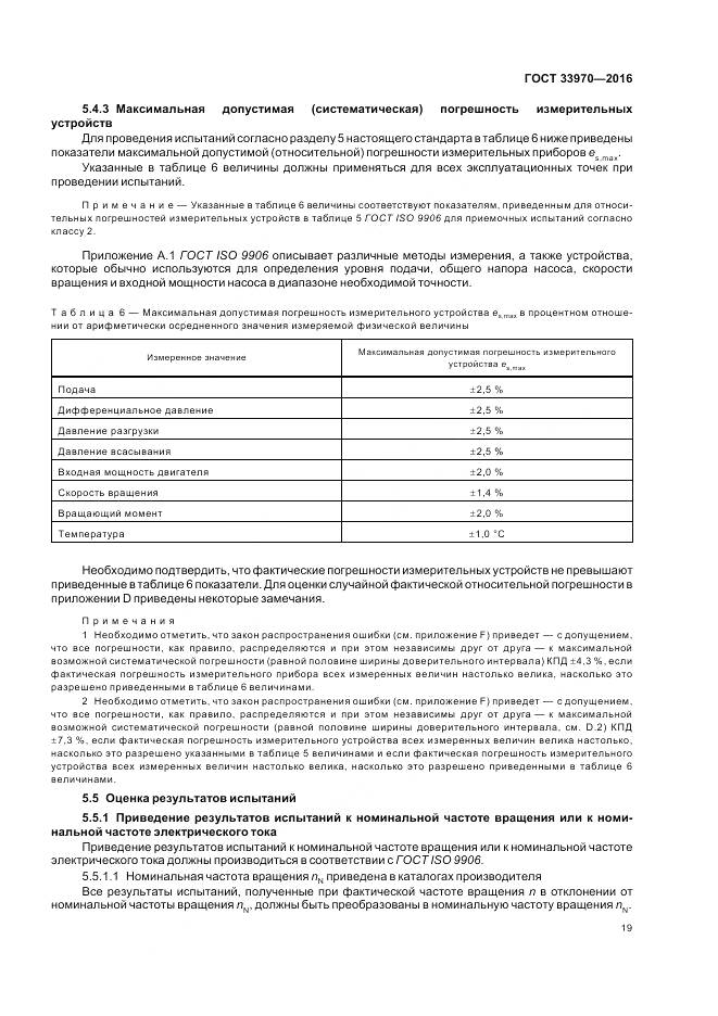 ГОСТ 33970-2016, страница 25