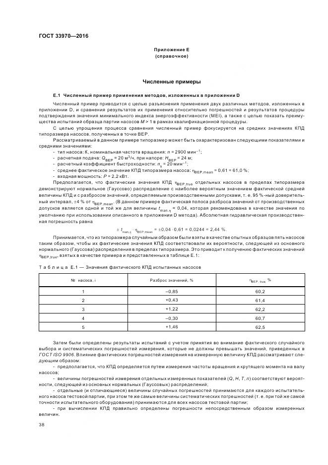 ГОСТ 33970-2016, страница 44