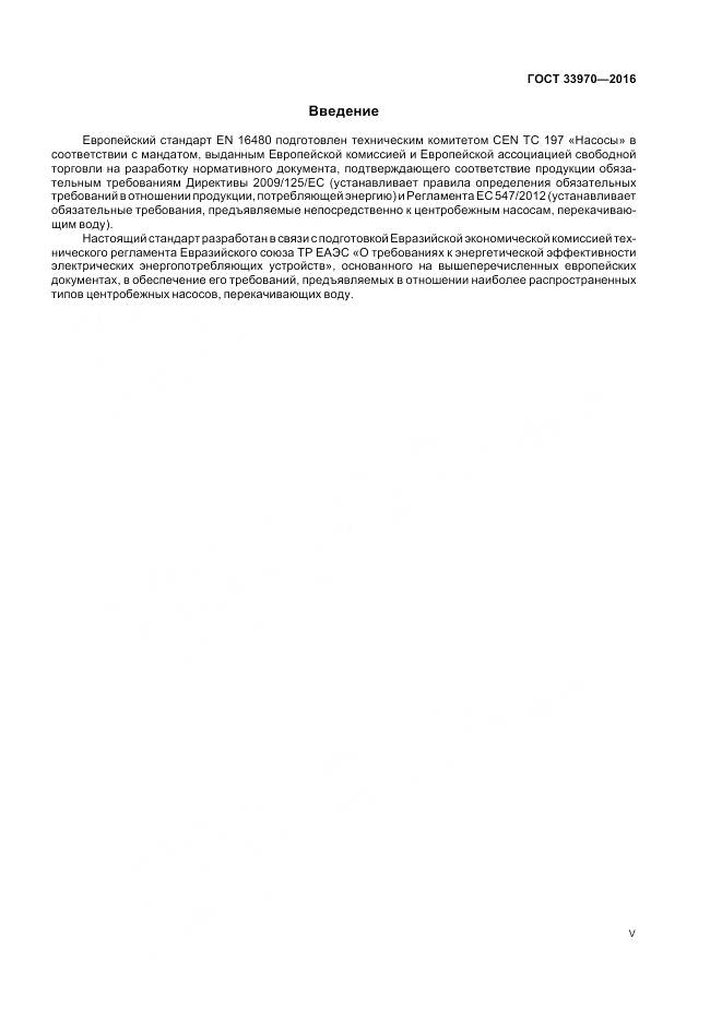 ГОСТ 33970-2016, страница 5