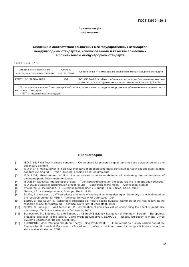 ГОСТ 33970-2016, страница 57