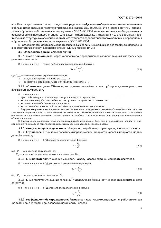 ГОСТ 33970-2016, страница 9