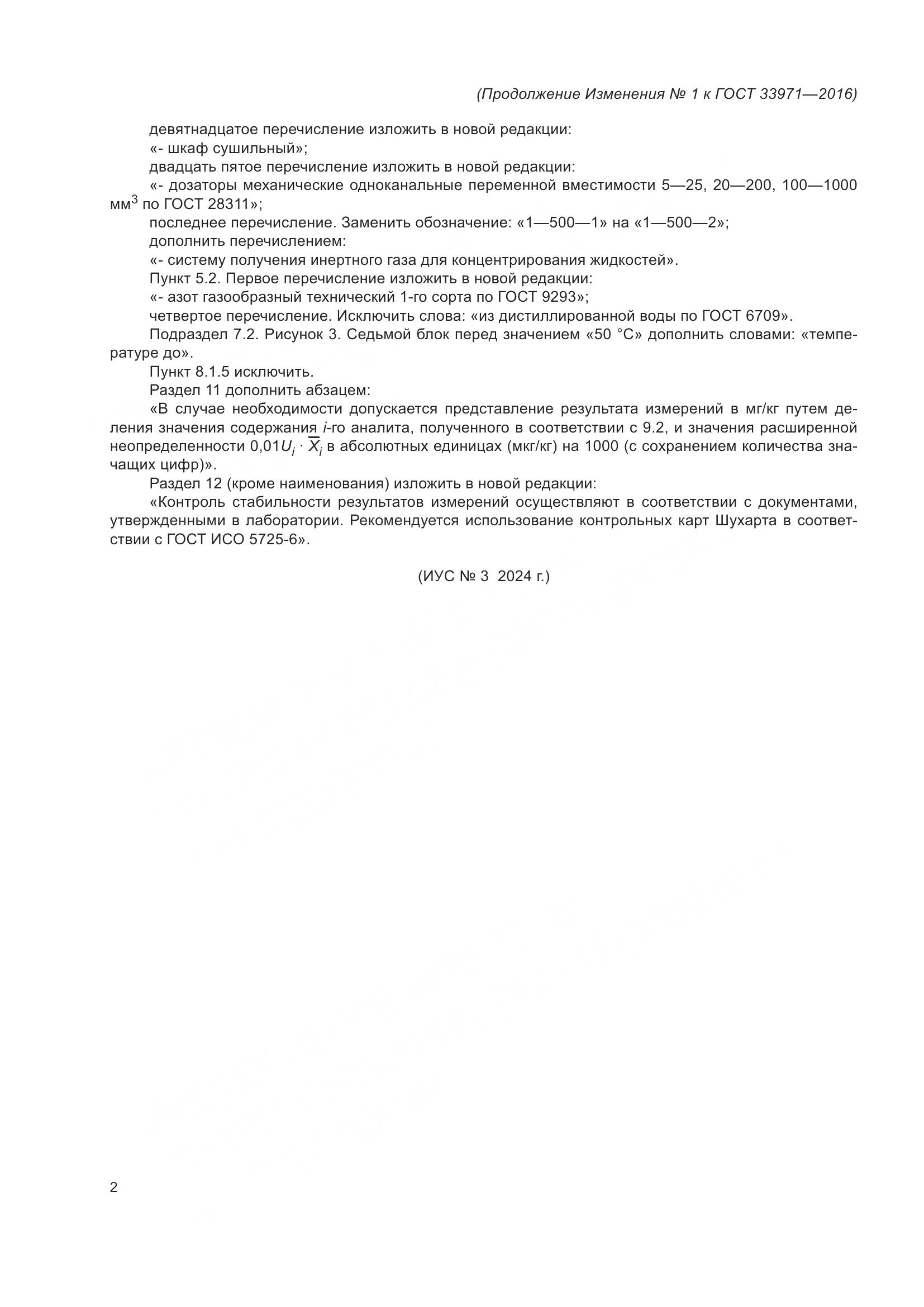 ГОСТ 33971-2016, страница 21